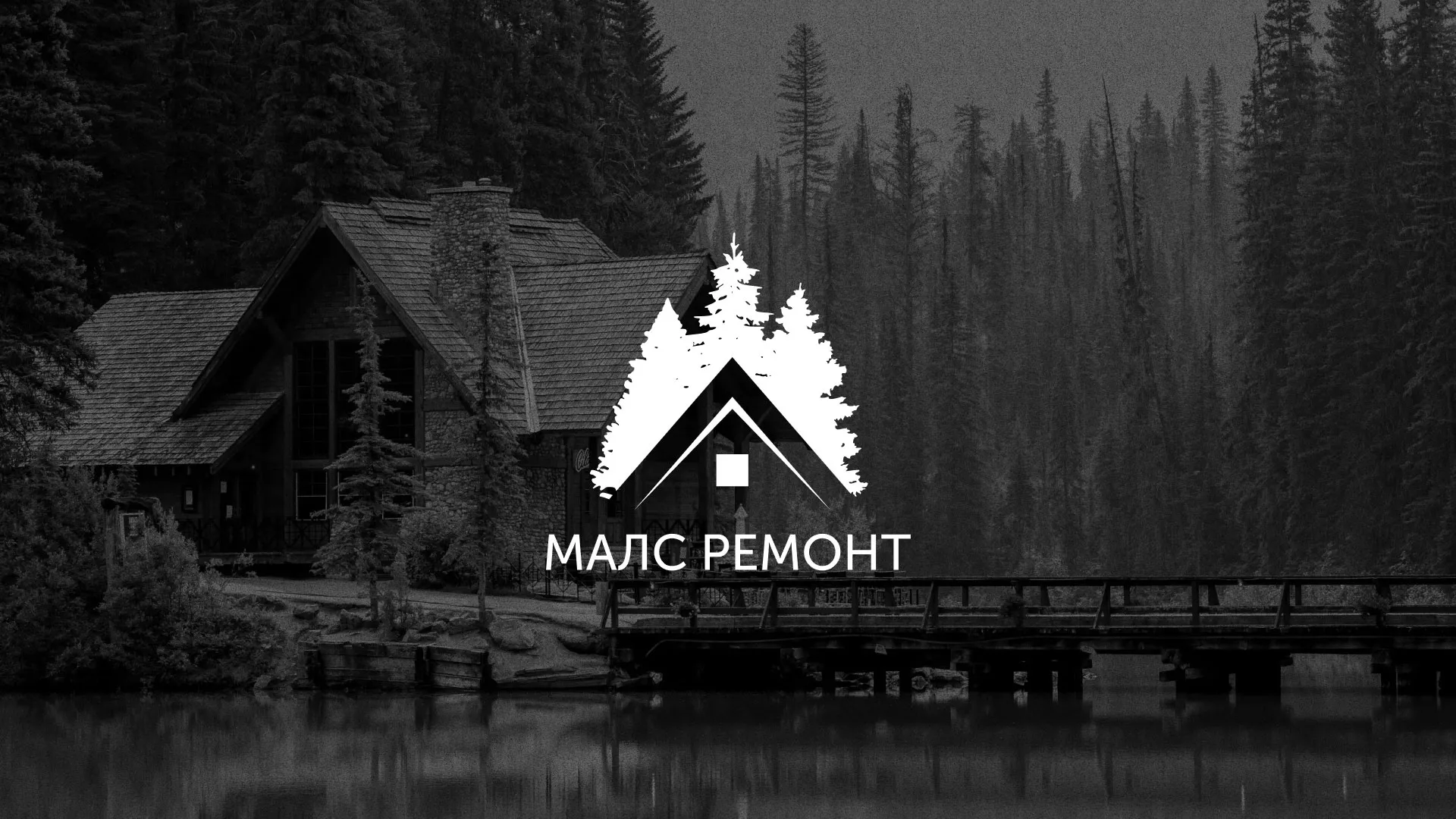 Разработка логотипа для компании «МАЛС РЕМОНТ» в Киренске